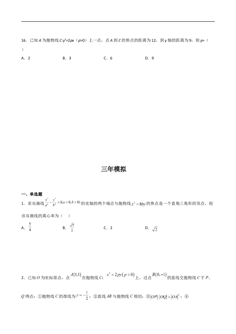 第11讲抛物线（学生版）_2.2025数学总复习_2023年新高考资料_二轮复习_备战2023年高考数学二轮复习对点题型（新高考专用）_第11讲抛物线