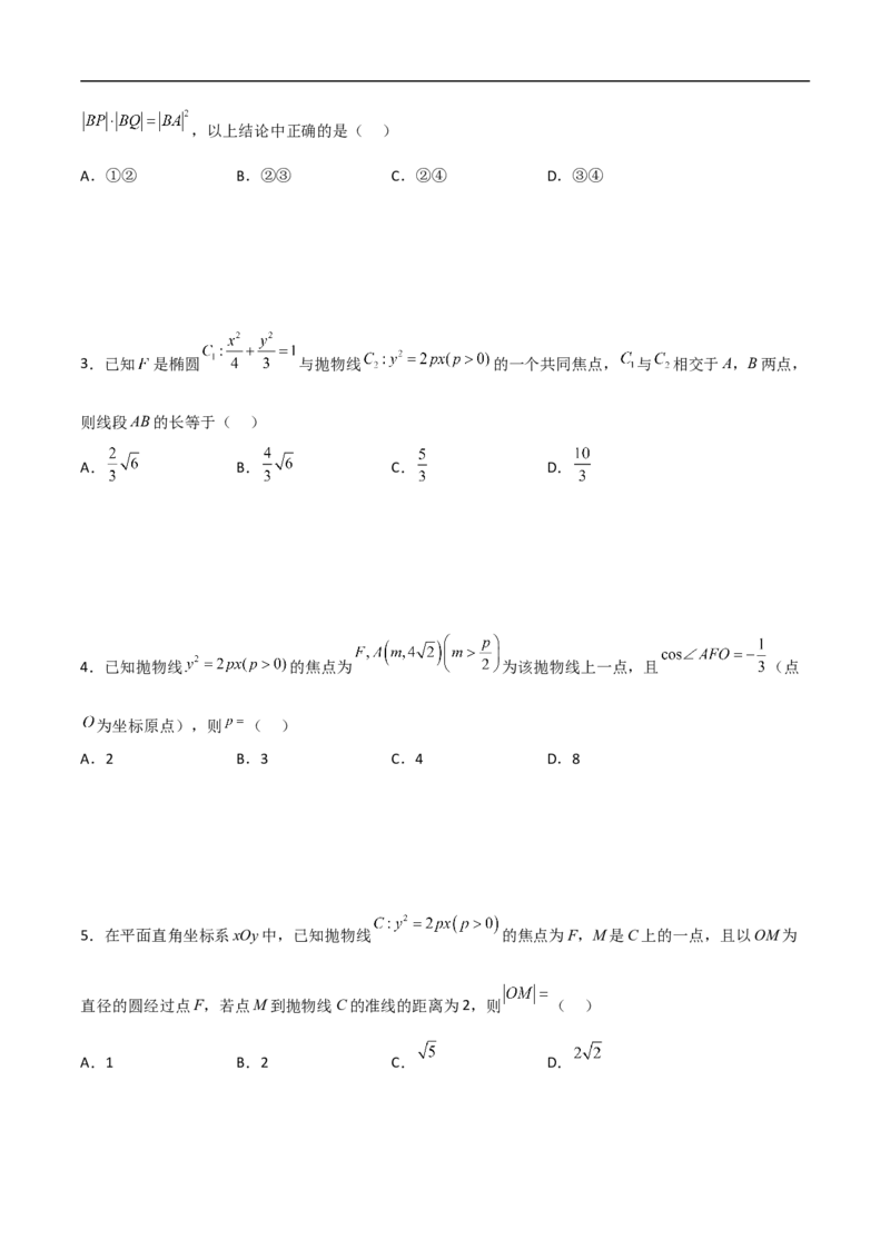 第11讲抛物线（学生版）_2.2025数学总复习_2023年新高考资料_二轮复习_备战2023年高考数学二轮复习对点题型（新高考专用）_第11讲抛物线