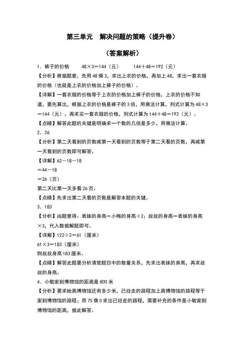 第三单元解决问题的策略（提升卷）-（答案教师）（苏教版）(1)_三年级数学下册（苏教版）_单元知识复习专项-K49_2024版
