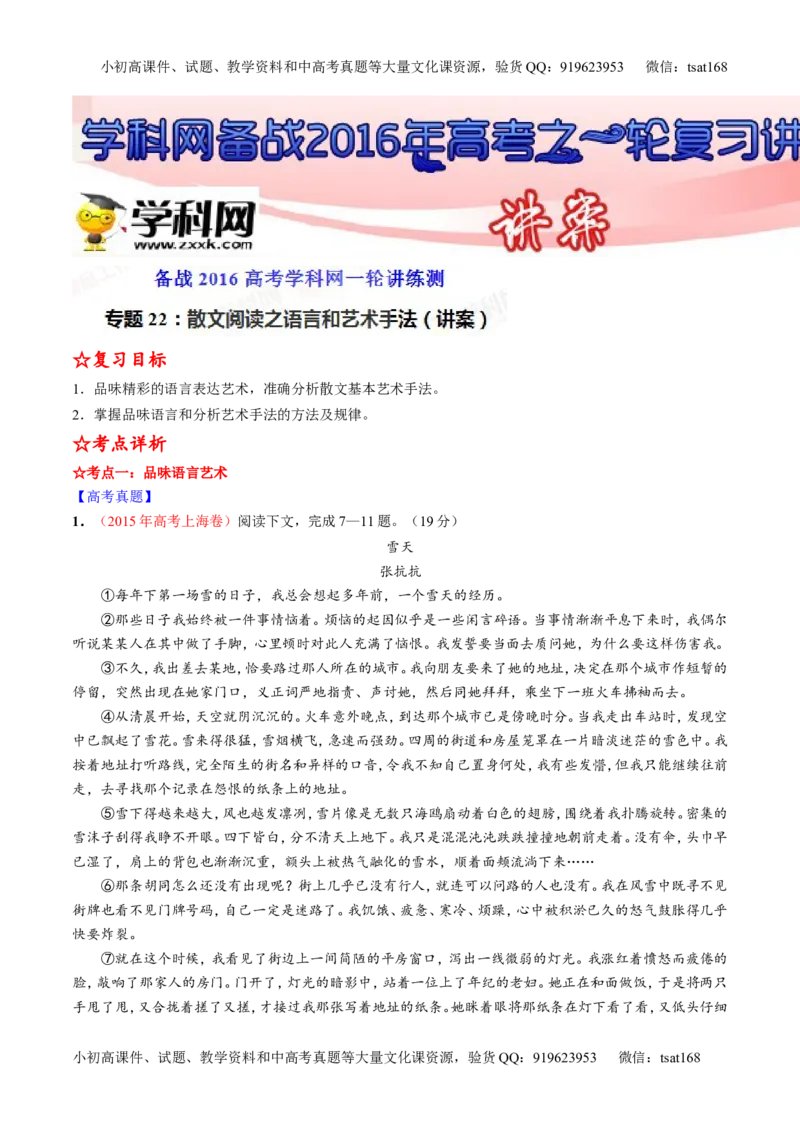 专题22散文阅读之语言和艺术手法（讲）-2016年高考语文一轮复习讲练测（解析版）_高语_1高中语文_2016年高考语文一轮复习讲练测（全套打包162份）