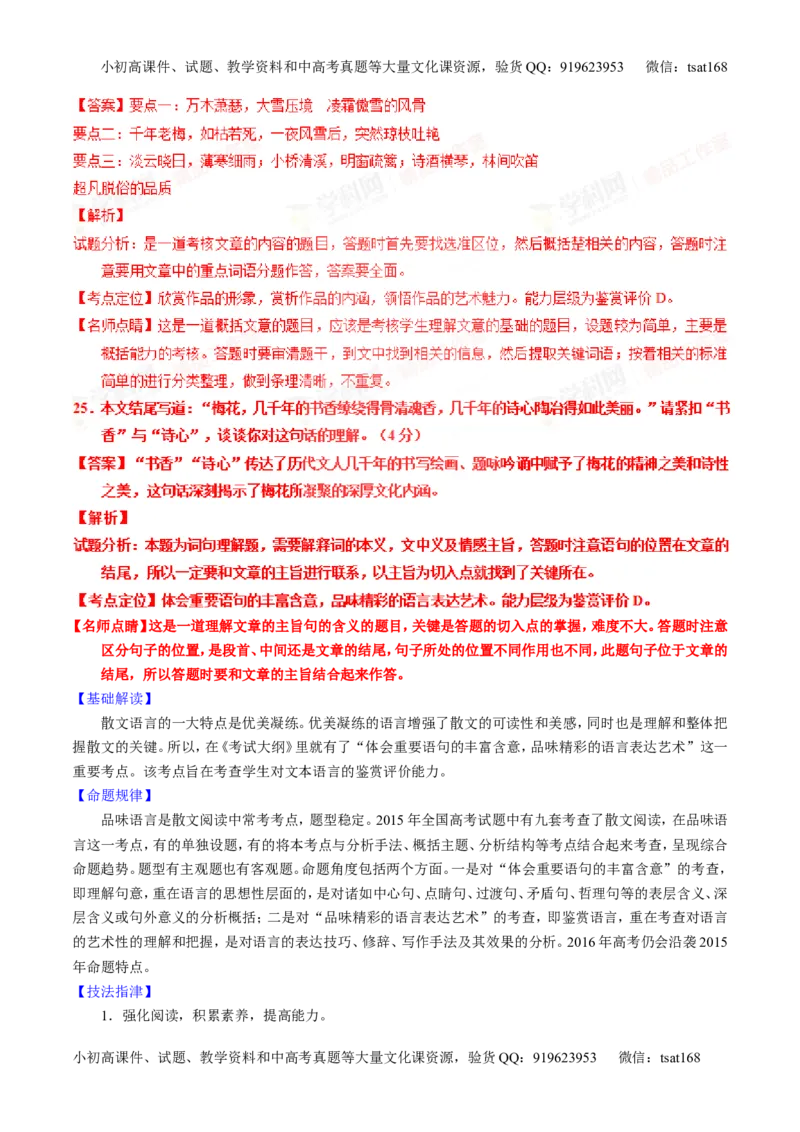 专题22散文阅读之语言和艺术手法（讲）-2016年高考语文一轮复习讲练测（解析版）_高语_1高中语文_2016年高考语文一轮复习讲练测（全套打包162份）