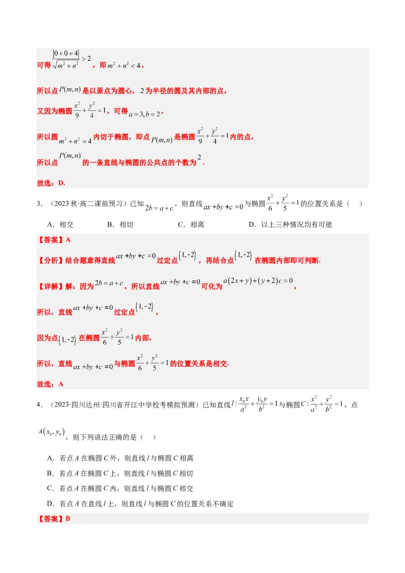 第42讲直线与椭圆（精讲）一轮复习讲义2024年高考数学高频考点题型归纳与方法总结（新高考通用）解析版_2.2025数学总复习_2024年新高考资料_1.2024一轮复习