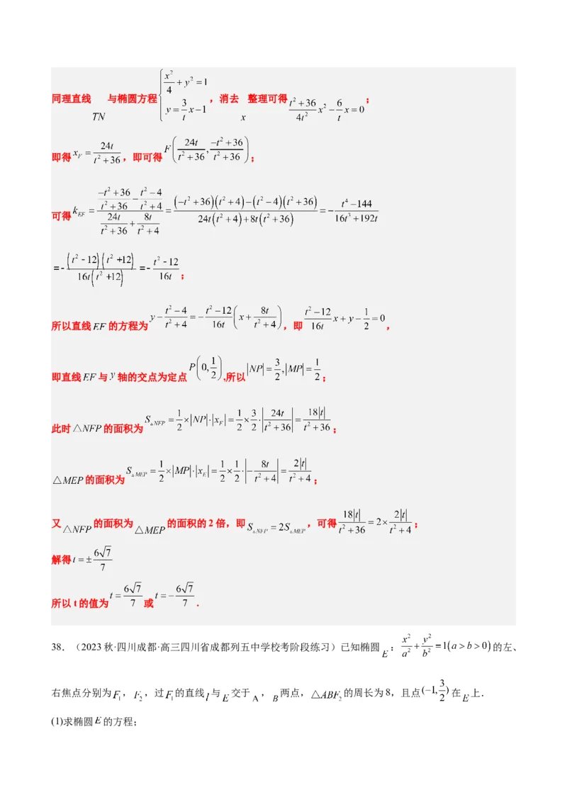 第42讲直线与椭圆（精讲）一轮复习讲义2024年高考数学高频考点题型归纳与方法总结（新高考通用）解析版_2.2025数学总复习_2024年新高考资料_1.2024一轮复习