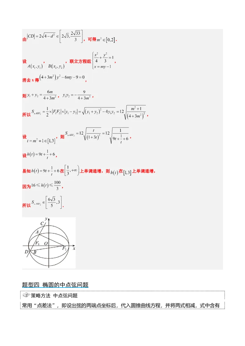 第42讲直线与椭圆（精讲）一轮复习讲义2024年高考数学高频考点题型归纳与方法总结（新高考通用）解析版_2.2025数学总复习_2024年新高考资料_1.2024一轮复习