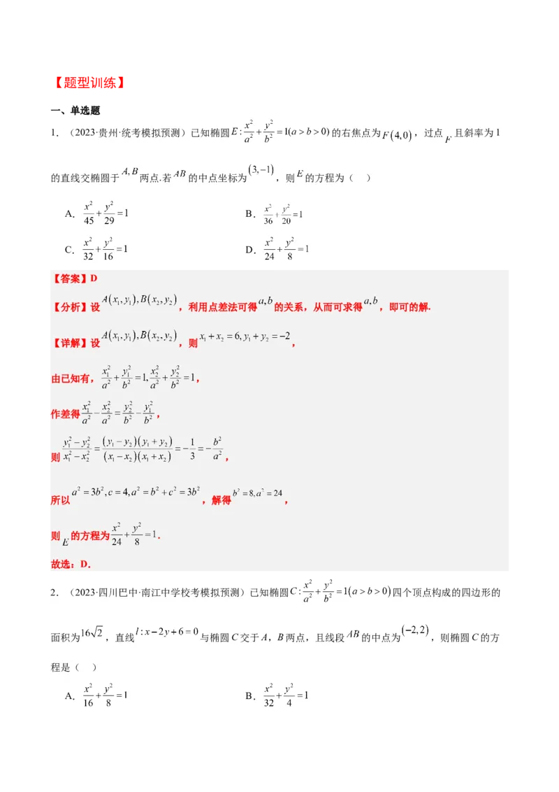 第42讲直线与椭圆（精讲）一轮复习讲义2024年高考数学高频考点题型归纳与方法总结（新高考通用）解析版_2.2025数学总复习_2024年新高考资料_1.2024一轮复习