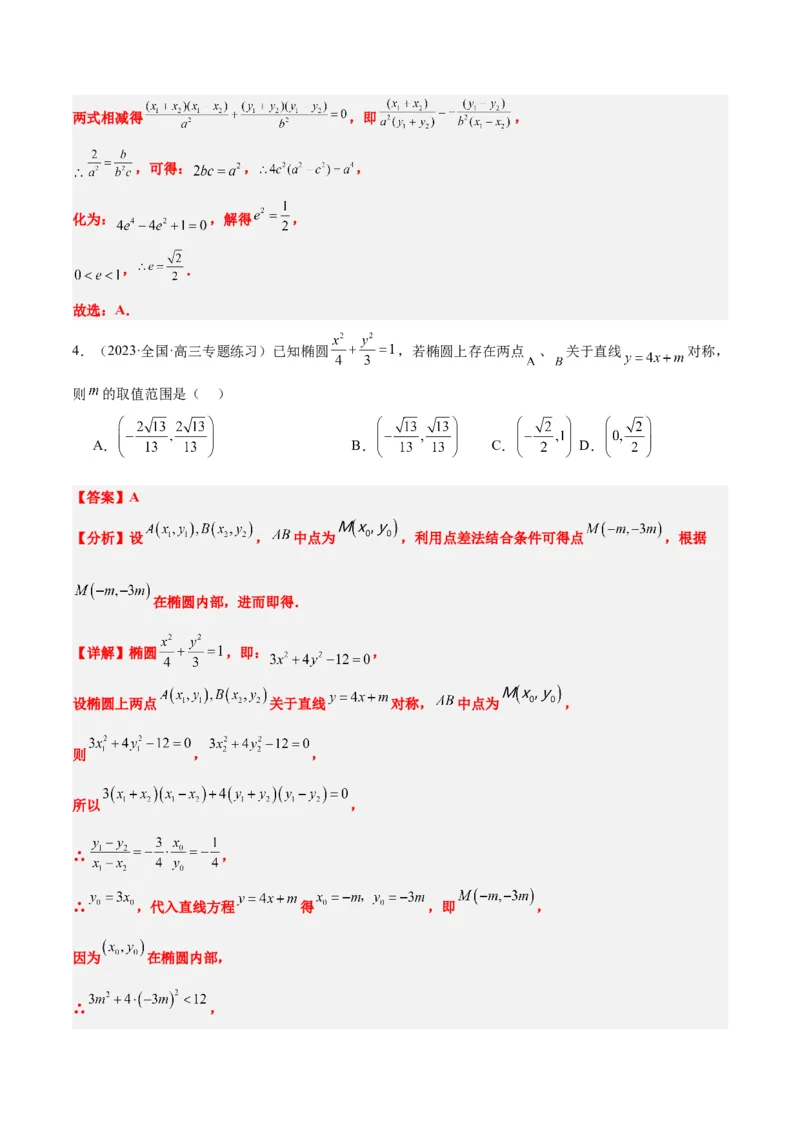 第42讲直线与椭圆（精讲）一轮复习讲义2024年高考数学高频考点题型归纳与方法总结（新高考通用）解析版_2.2025数学总复习_2024年新高考资料_1.2024一轮复习