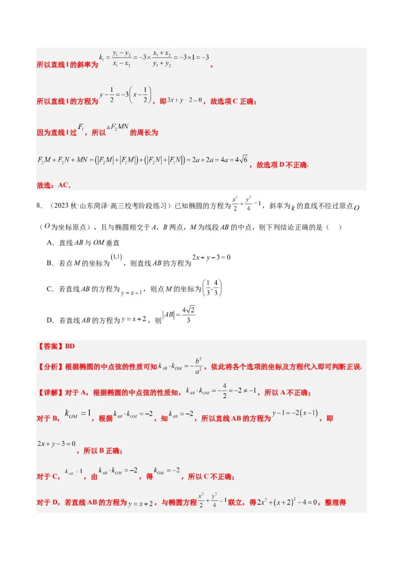 第42讲直线与椭圆（精讲）一轮复习讲义2024年高考数学高频考点题型归纳与方法总结（新高考通用）解析版_2.2025数学总复习_2024年新高考资料_1.2024一轮复习