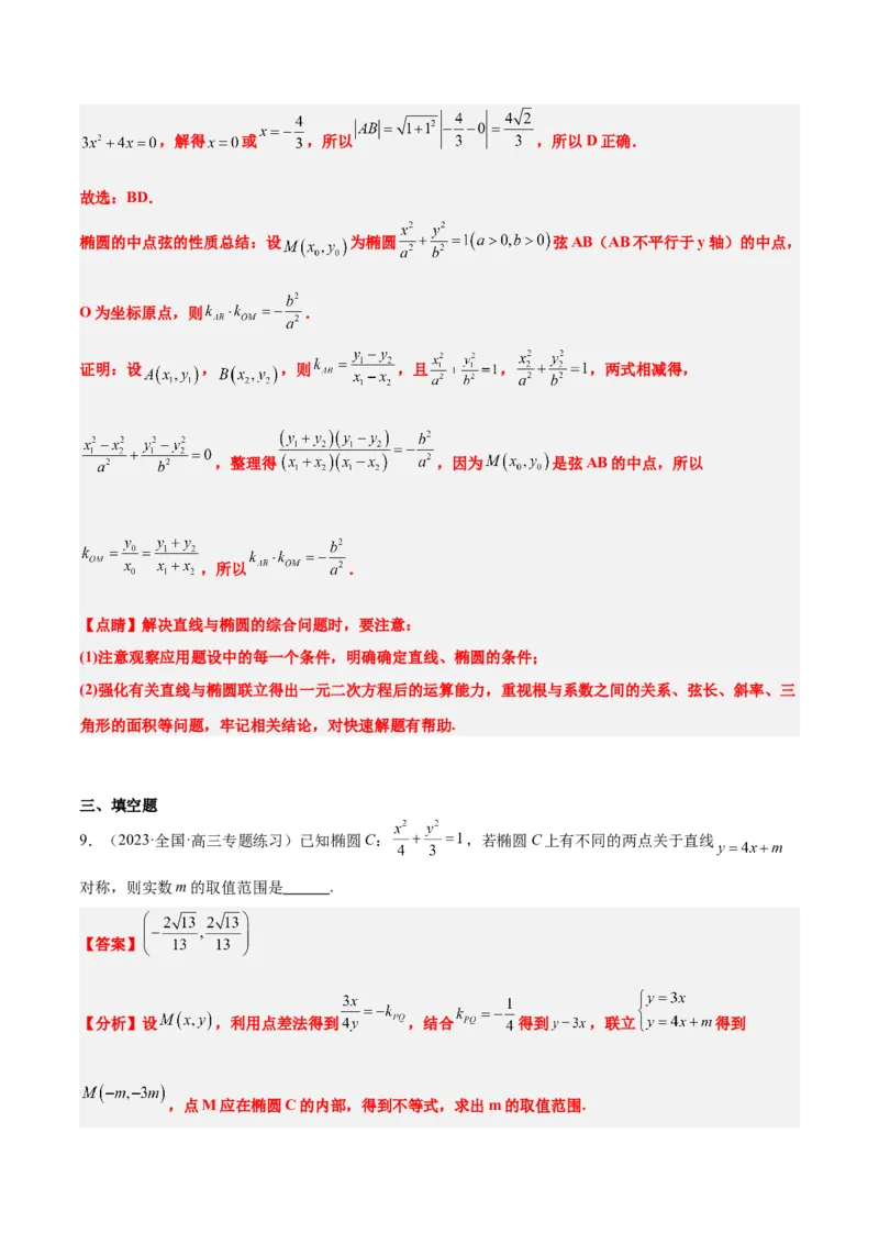 第42讲直线与椭圆（精讲）一轮复习讲义2024年高考数学高频考点题型归纳与方法总结（新高考通用）解析版_2.2025数学总复习_2024年新高考资料_1.2024一轮复习