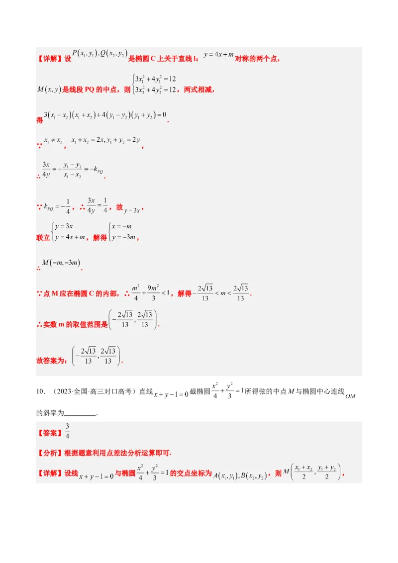 第42讲直线与椭圆（精讲）一轮复习讲义2024年高考数学高频考点题型归纳与方法总结（新高考通用）解析版_2.2025数学总复习_2024年新高考资料_1.2024一轮复习