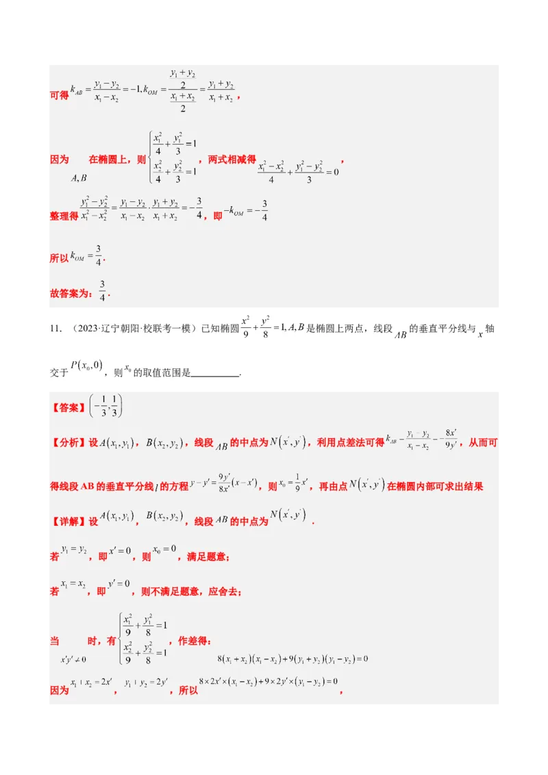第42讲直线与椭圆（精讲）一轮复习讲义2024年高考数学高频考点题型归纳与方法总结（新高考通用）解析版_2.2025数学总复习_2024年新高考资料_1.2024一轮复习