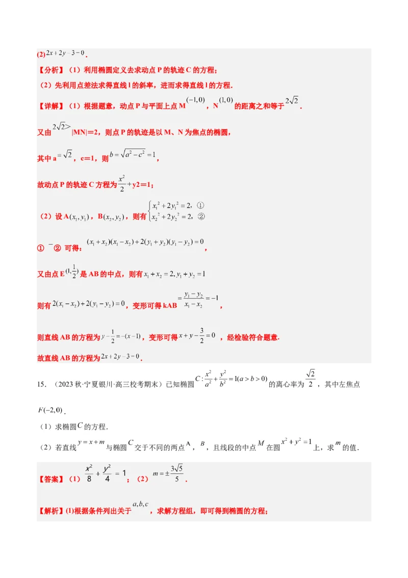 第42讲直线与椭圆（精讲）一轮复习讲义2024年高考数学高频考点题型归纳与方法总结（新高考通用）解析版_2.2025数学总复习_2024年新高考资料_1.2024一轮复习