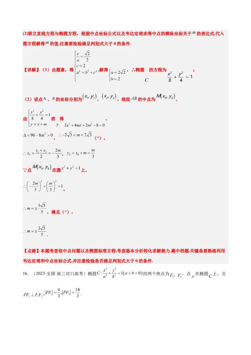 第42讲直线与椭圆（精讲）一轮复习讲义2024年高考数学高频考点题型归纳与方法总结（新高考通用）解析版_2.2025数学总复习_2024年新高考资料_1.2024一轮复习