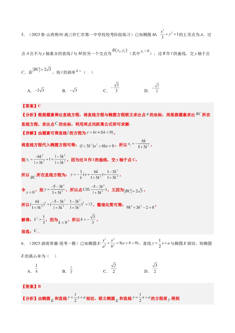 第42讲直线与椭圆（精讲）一轮复习讲义2024年高考数学高频考点题型归纳与方法总结（新高考通用）解析版_2.2025数学总复习_2024年新高考资料_1.2024一轮复习