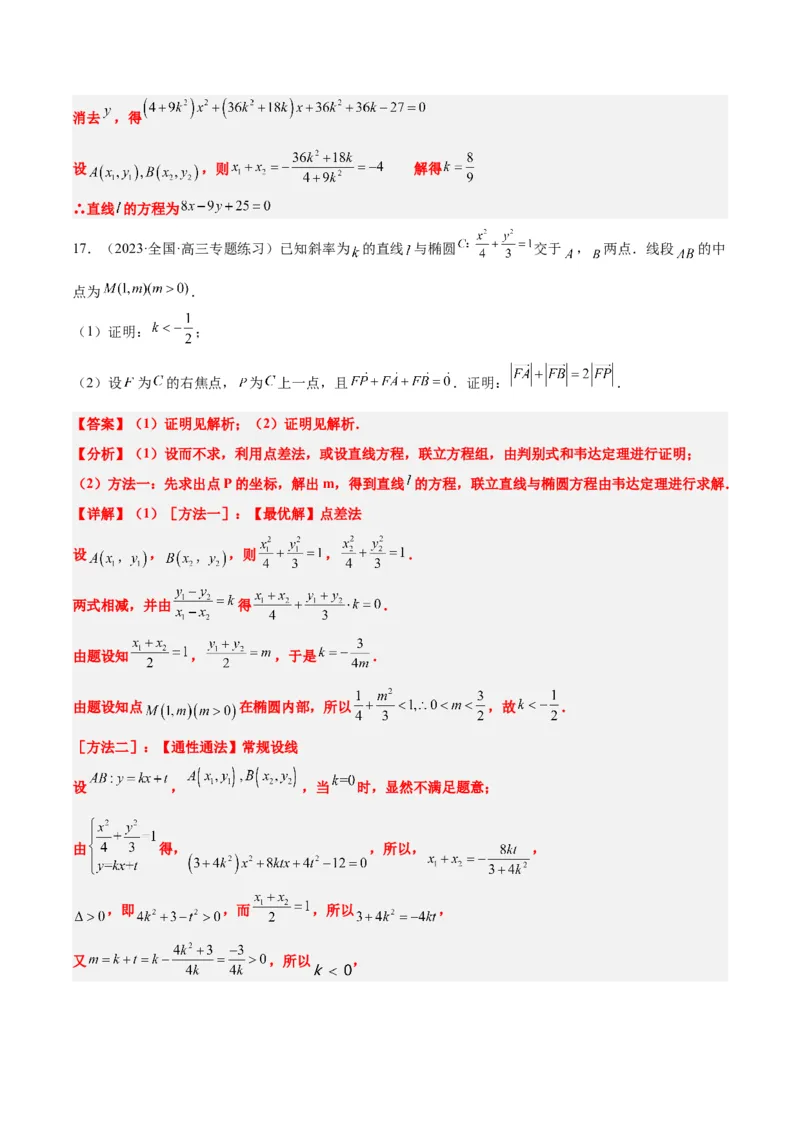 第42讲直线与椭圆（精讲）一轮复习讲义2024年高考数学高频考点题型归纳与方法总结（新高考通用）解析版_2.2025数学总复习_2024年新高考资料_1.2024一轮复习