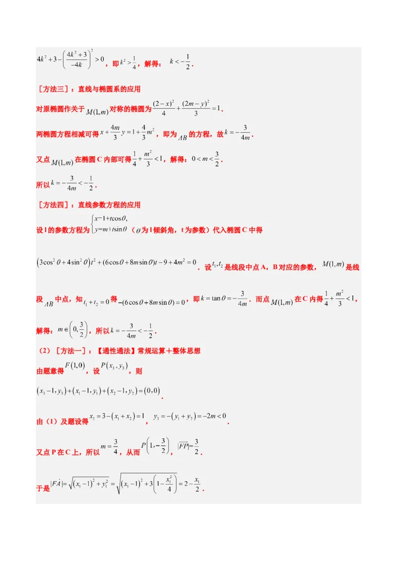 第42讲直线与椭圆（精讲）一轮复习讲义2024年高考数学高频考点题型归纳与方法总结（新高考通用）解析版_2.2025数学总复习_2024年新高考资料_1.2024一轮复习