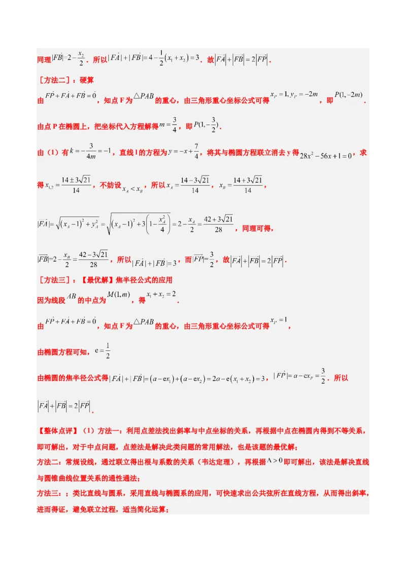 第42讲直线与椭圆（精讲）一轮复习讲义2024年高考数学高频考点题型归纳与方法总结（新高考通用）解析版_2.2025数学总复习_2024年新高考资料_1.2024一轮复习