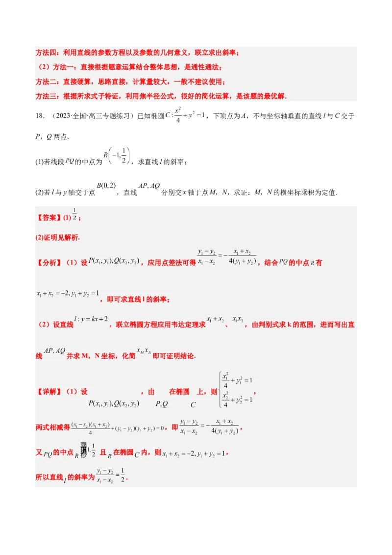 第42讲直线与椭圆（精讲）一轮复习讲义2024年高考数学高频考点题型归纳与方法总结（新高考通用）解析版_2.2025数学总复习_2024年新高考资料_1.2024一轮复习