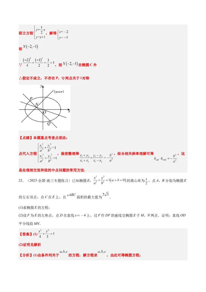 第42讲直线与椭圆（精讲）一轮复习讲义2024年高考数学高频考点题型归纳与方法总结（新高考通用）解析版_2.2025数学总复习_2024年新高考资料_1.2024一轮复习