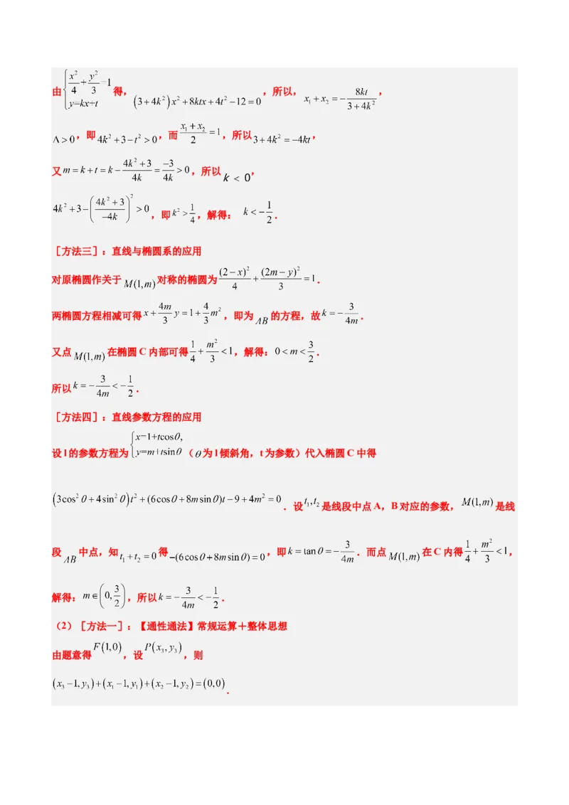 第42讲直线与椭圆（精讲）一轮复习讲义2024年高考数学高频考点题型归纳与方法总结（新高考通用）解析版_2.2025数学总复习_2024年新高考资料_1.2024一轮复习
