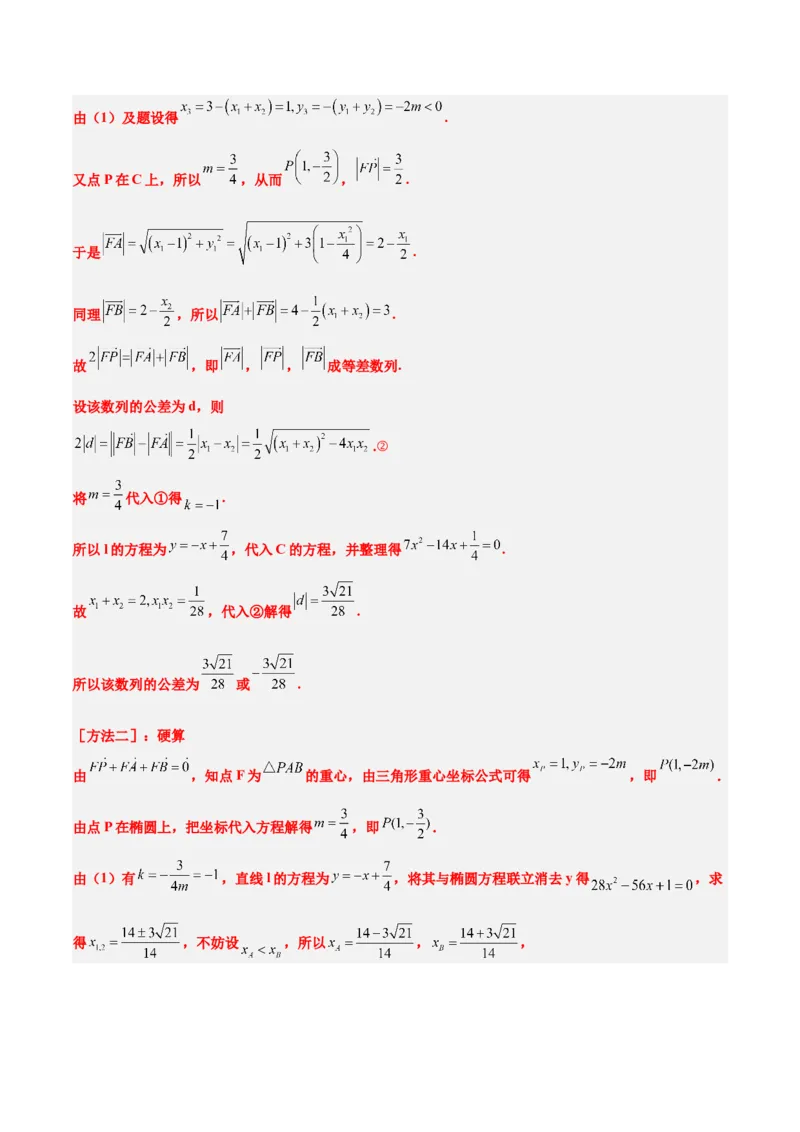 第42讲直线与椭圆（精讲）一轮复习讲义2024年高考数学高频考点题型归纳与方法总结（新高考通用）解析版_2.2025数学总复习_2024年新高考资料_1.2024一轮复习