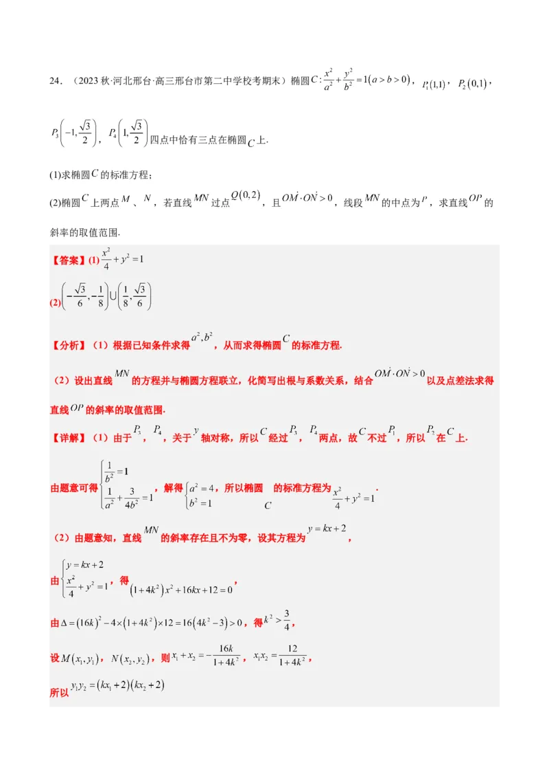 第42讲直线与椭圆（精讲）一轮复习讲义2024年高考数学高频考点题型归纳与方法总结（新高考通用）解析版_2.2025数学总复习_2024年新高考资料_1.2024一轮复习