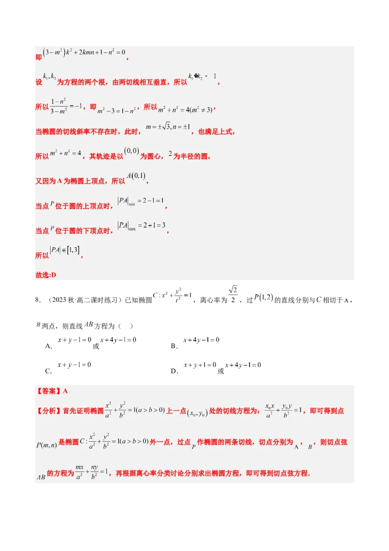 第42讲直线与椭圆（精讲）一轮复习讲义2024年高考数学高频考点题型归纳与方法总结（新高考通用）解析版_2.2025数学总复习_2024年新高考资料_1.2024一轮复习