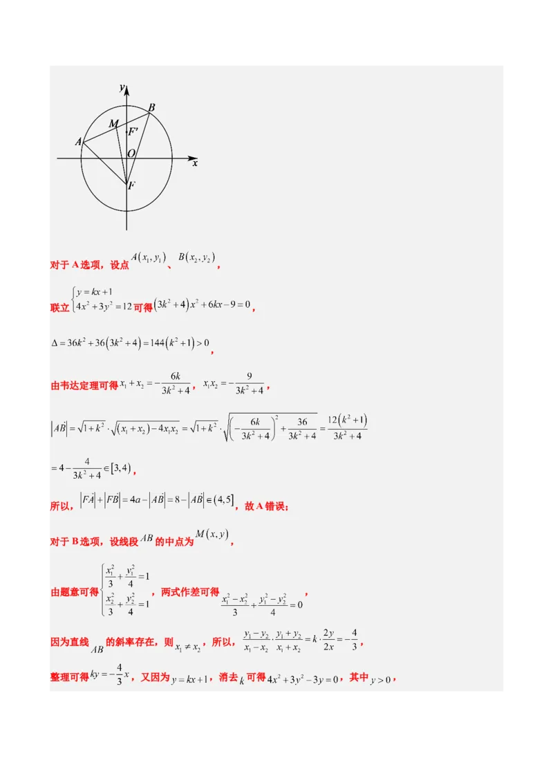 第42讲直线与椭圆（精讲）一轮复习讲义2024年高考数学高频考点题型归纳与方法总结（新高考通用）解析版_2.2025数学总复习_2024年新高考资料_1.2024一轮复习