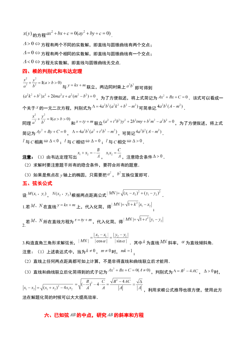 第42讲直线与椭圆（精讲）一轮复习讲义2024年高考数学高频考点题型归纳与方法总结（新高考通用）解析版_2.2025数学总复习_2024年新高考资料_1.2024一轮复习