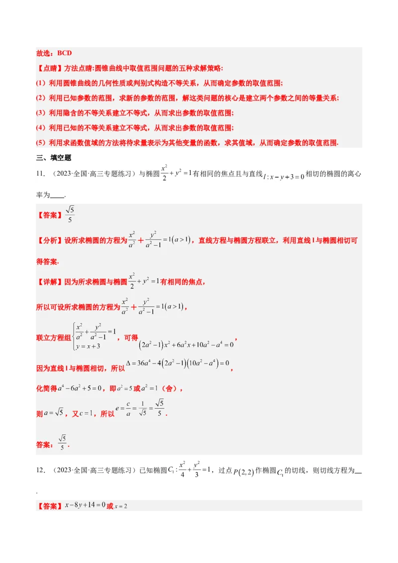 第42讲直线与椭圆（精讲）一轮复习讲义2024年高考数学高频考点题型归纳与方法总结（新高考通用）解析版_2.2025数学总复习_2024年新高考资料_1.2024一轮复习