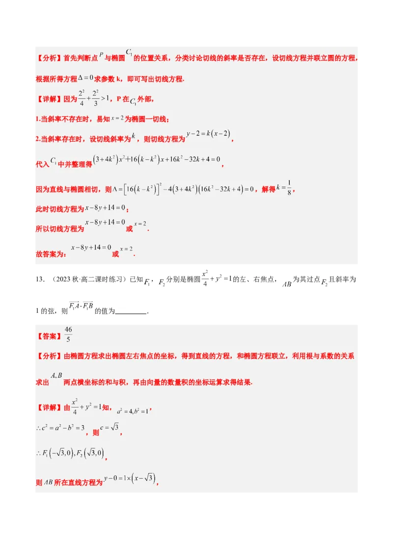 第42讲直线与椭圆（精讲）一轮复习讲义2024年高考数学高频考点题型归纳与方法总结（新高考通用）解析版_2.2025数学总复习_2024年新高考资料_1.2024一轮复习