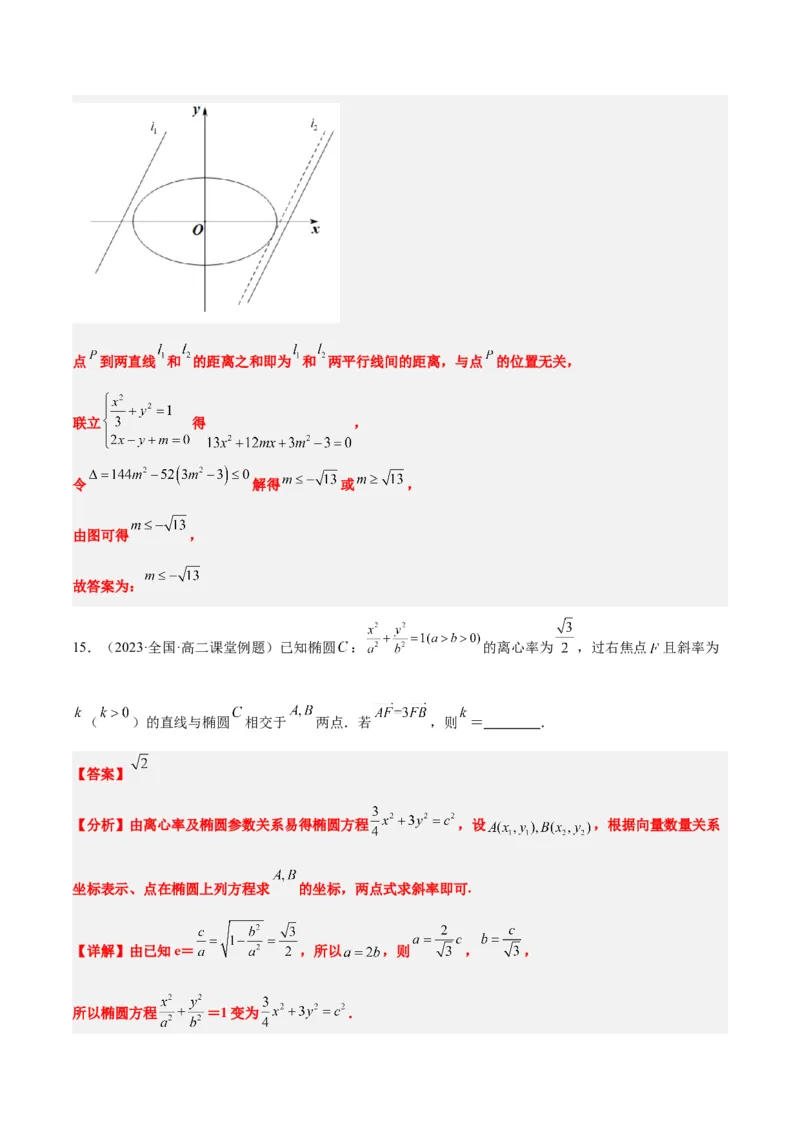 第42讲直线与椭圆（精讲）一轮复习讲义2024年高考数学高频考点题型归纳与方法总结（新高考通用）解析版_2.2025数学总复习_2024年新高考资料_1.2024一轮复习