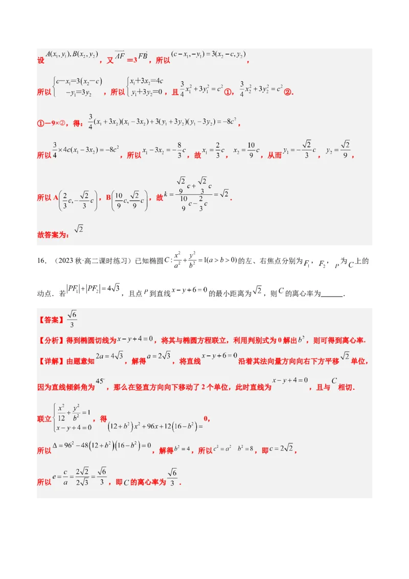 第42讲直线与椭圆（精讲）一轮复习讲义2024年高考数学高频考点题型归纳与方法总结（新高考通用）解析版_2.2025数学总复习_2024年新高考资料_1.2024一轮复习