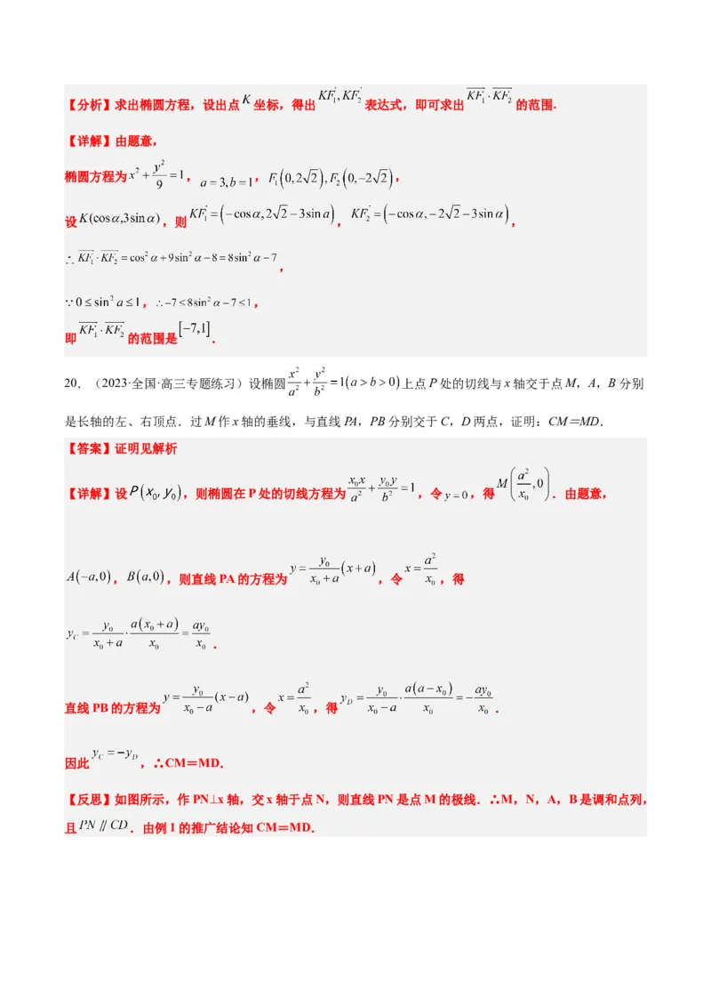 第42讲直线与椭圆（精讲）一轮复习讲义2024年高考数学高频考点题型归纳与方法总结（新高考通用）解析版_2.2025数学总复习_2024年新高考资料_1.2024一轮复习