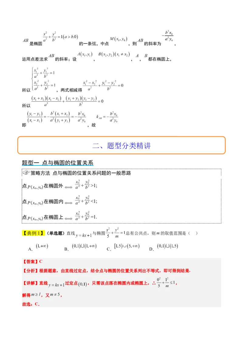第42讲直线与椭圆（精讲）一轮复习讲义2024年高考数学高频考点题型归纳与方法总结（新高考通用）解析版_2.2025数学总复习_2024年新高考资料_1.2024一轮复习