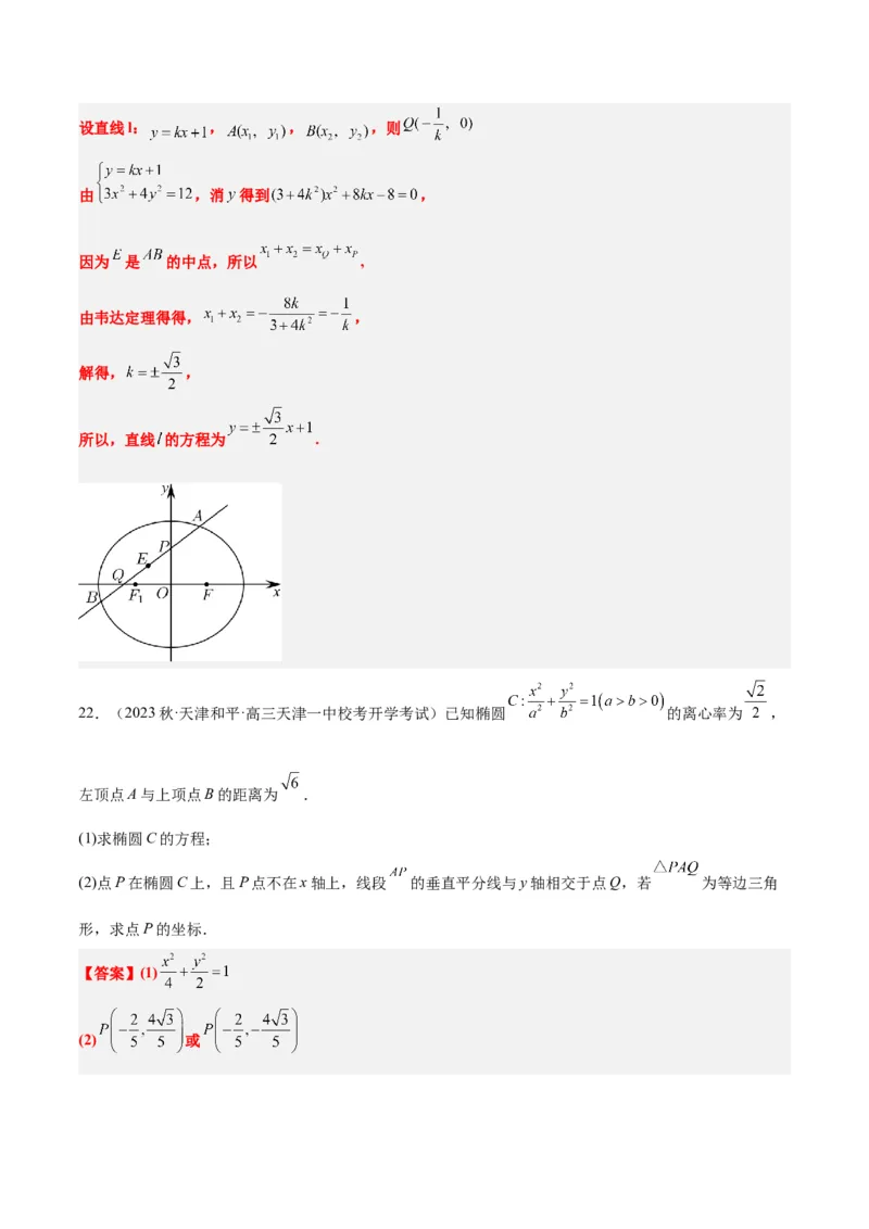 第42讲直线与椭圆（精讲）一轮复习讲义2024年高考数学高频考点题型归纳与方法总结（新高考通用）解析版_2.2025数学总复习_2024年新高考资料_1.2024一轮复习