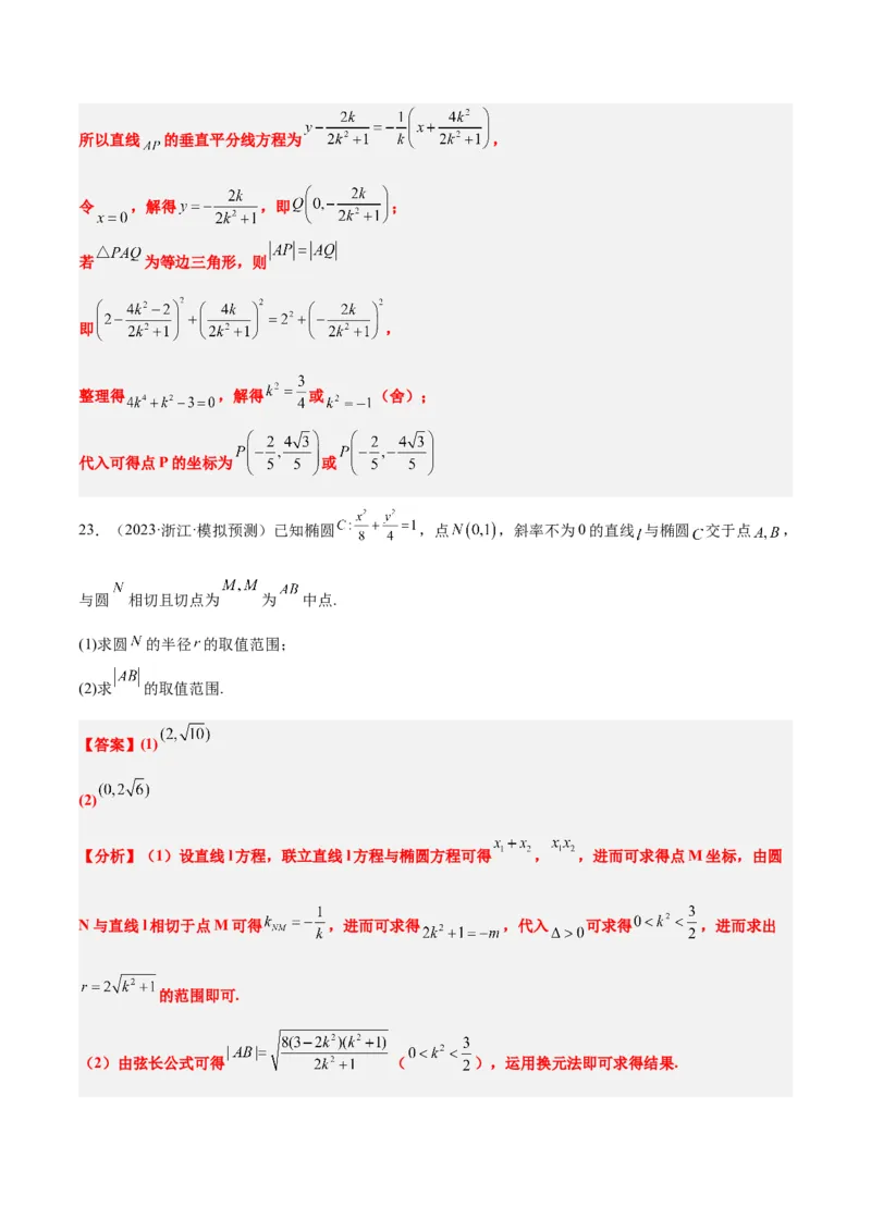 第42讲直线与椭圆（精讲）一轮复习讲义2024年高考数学高频考点题型归纳与方法总结（新高考通用）解析版_2.2025数学总复习_2024年新高考资料_1.2024一轮复习