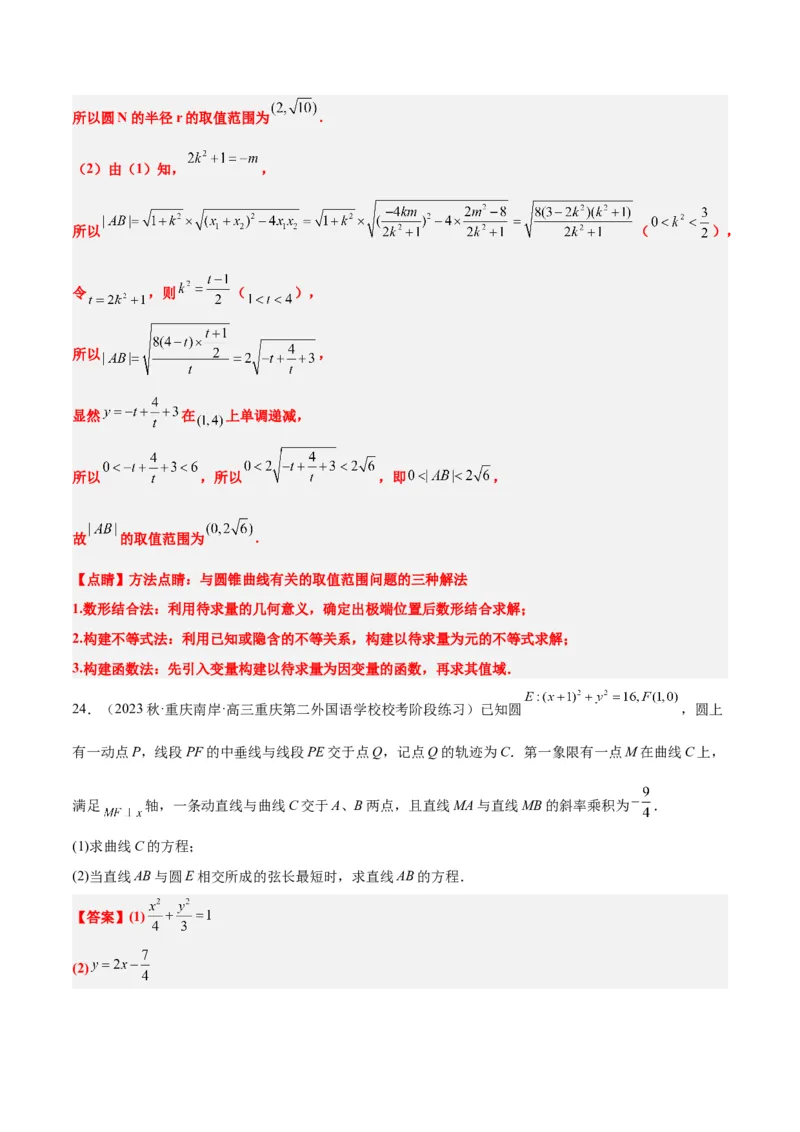 第42讲直线与椭圆（精讲）一轮复习讲义2024年高考数学高频考点题型归纳与方法总结（新高考通用）解析版_2.2025数学总复习_2024年新高考资料_1.2024一轮复习