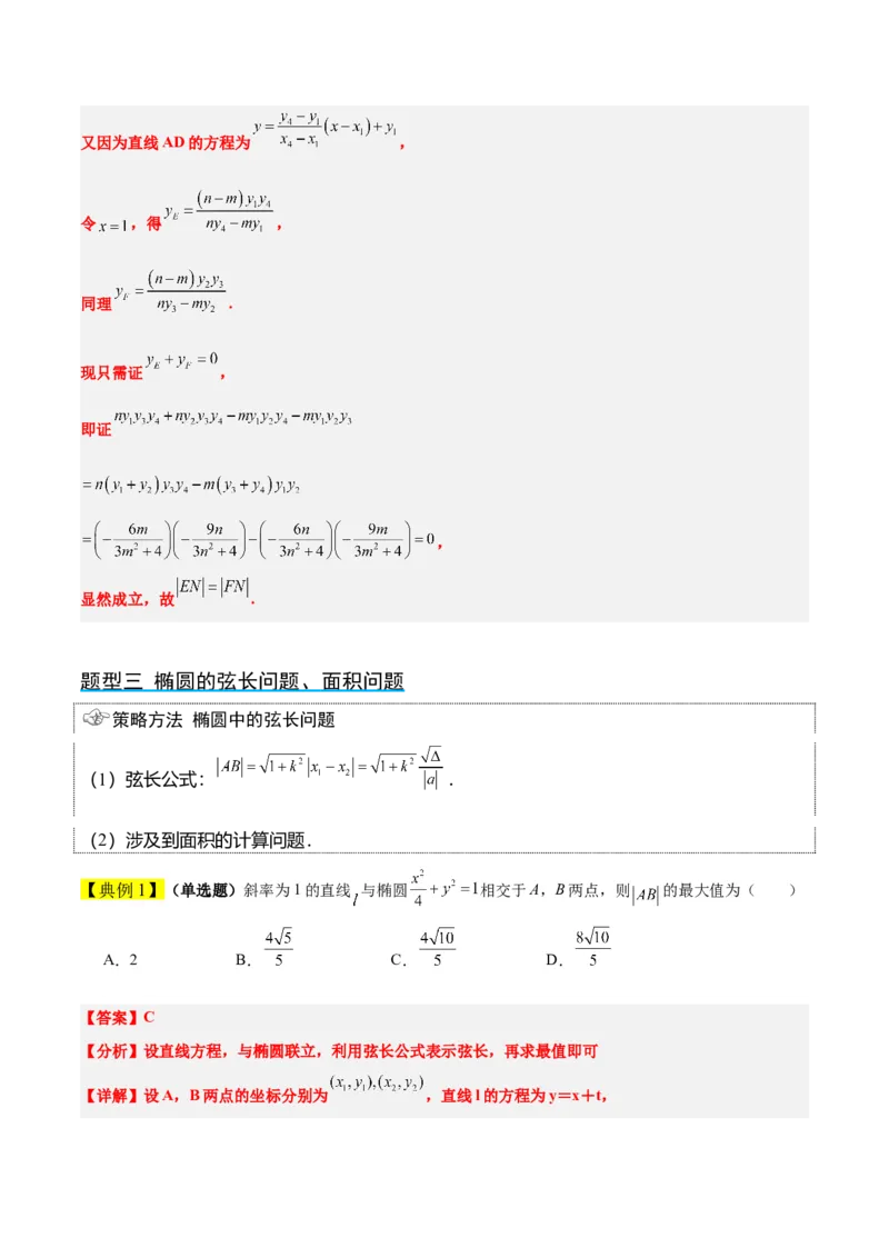 第42讲直线与椭圆（精讲）一轮复习讲义2024年高考数学高频考点题型归纳与方法总结（新高考通用）解析版_2.2025数学总复习_2024年新高考资料_1.2024一轮复习