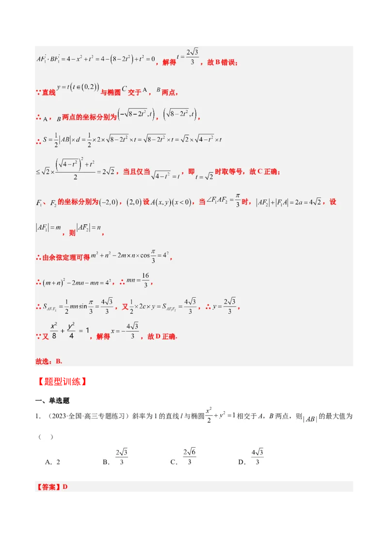 第42讲直线与椭圆（精讲）一轮复习讲义2024年高考数学高频考点题型归纳与方法总结（新高考通用）解析版_2.2025数学总复习_2024年新高考资料_1.2024一轮复习