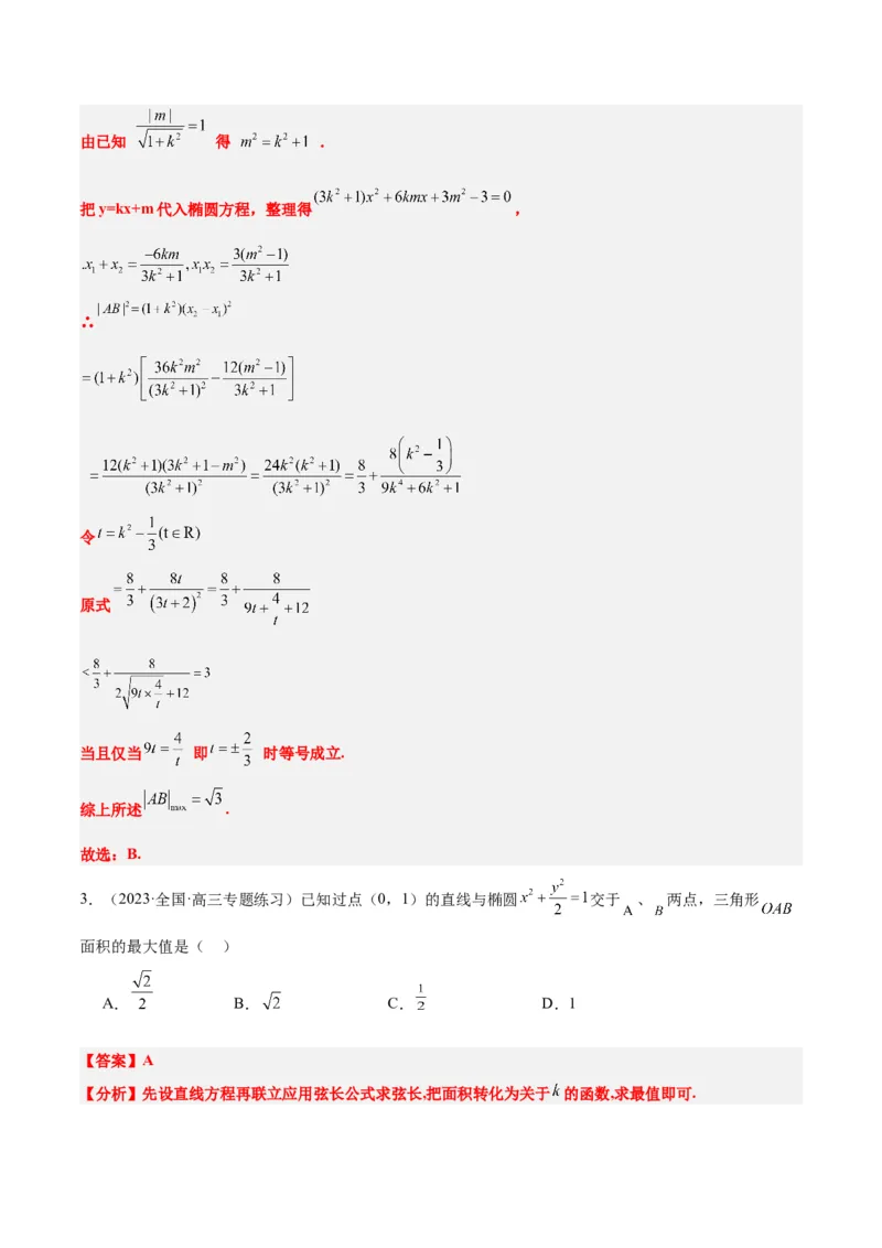第42讲直线与椭圆（精讲）一轮复习讲义2024年高考数学高频考点题型归纳与方法总结（新高考通用）解析版_2.2025数学总复习_2024年新高考资料_1.2024一轮复习