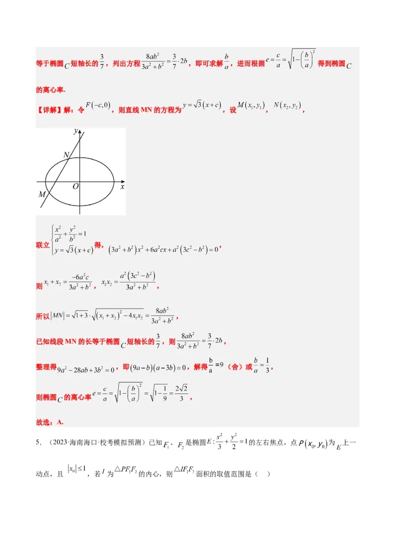 第42讲直线与椭圆（精讲）一轮复习讲义2024年高考数学高频考点题型归纳与方法总结（新高考通用）解析版_2.2025数学总复习_2024年新高考资料_1.2024一轮复习