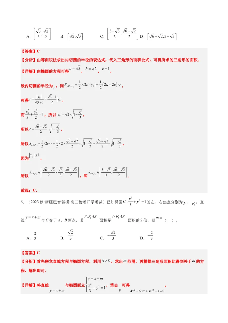 第42讲直线与椭圆（精讲）一轮复习讲义2024年高考数学高频考点题型归纳与方法总结（新高考通用）解析版_2.2025数学总复习_2024年新高考资料_1.2024一轮复习