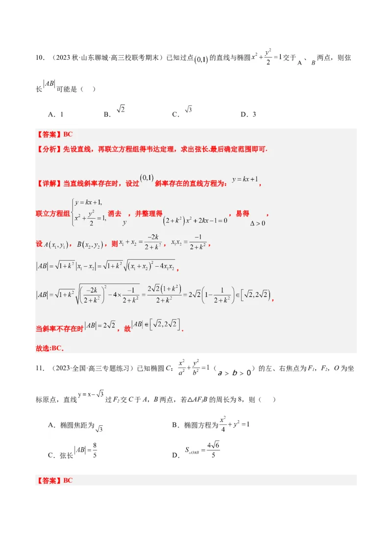 第42讲直线与椭圆（精讲）一轮复习讲义2024年高考数学高频考点题型归纳与方法总结（新高考通用）解析版_2.2025数学总复习_2024年新高考资料_1.2024一轮复习