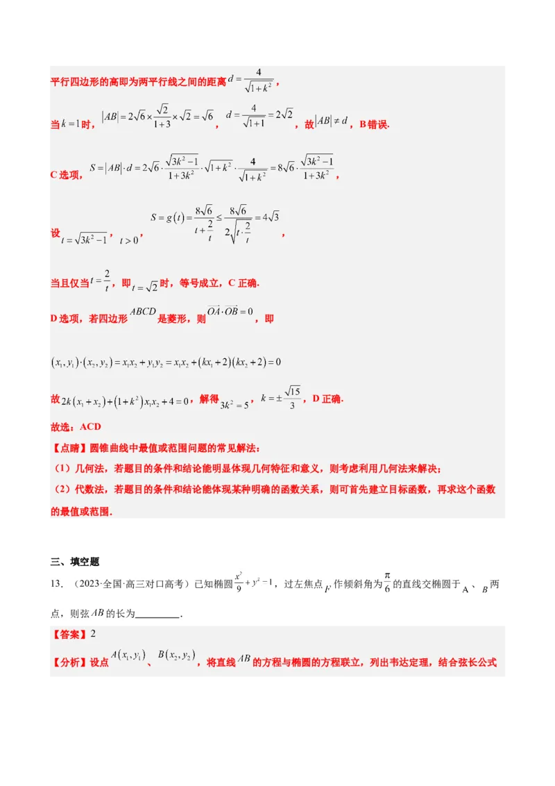 第42讲直线与椭圆（精讲）一轮复习讲义2024年高考数学高频考点题型归纳与方法总结（新高考通用）解析版_2.2025数学总复习_2024年新高考资料_1.2024一轮复习