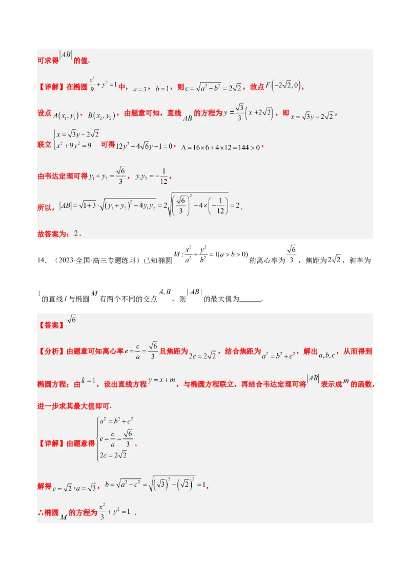 第42讲直线与椭圆（精讲）一轮复习讲义2024年高考数学高频考点题型归纳与方法总结（新高考通用）解析版_2.2025数学总复习_2024年新高考资料_1.2024一轮复习