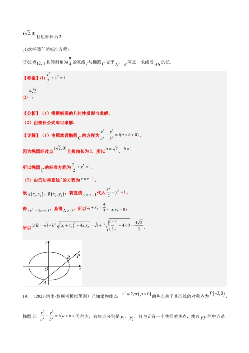 第42讲直线与椭圆（精讲）一轮复习讲义2024年高考数学高频考点题型归纳与方法总结（新高考通用）解析版_2.2025数学总复习_2024年新高考资料_1.2024一轮复习