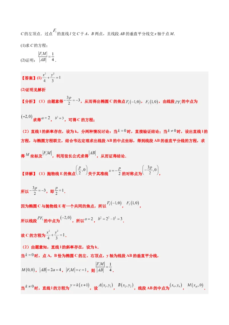 第42讲直线与椭圆（精讲）一轮复习讲义2024年高考数学高频考点题型归纳与方法总结（新高考通用）解析版_2.2025数学总复习_2024年新高考资料_1.2024一轮复习