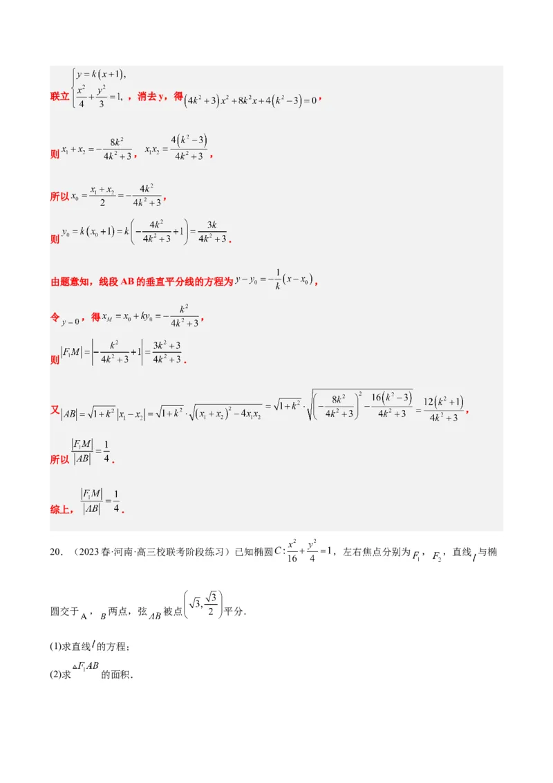 第42讲直线与椭圆（精讲）一轮复习讲义2024年高考数学高频考点题型归纳与方法总结（新高考通用）解析版_2.2025数学总复习_2024年新高考资料_1.2024一轮复习