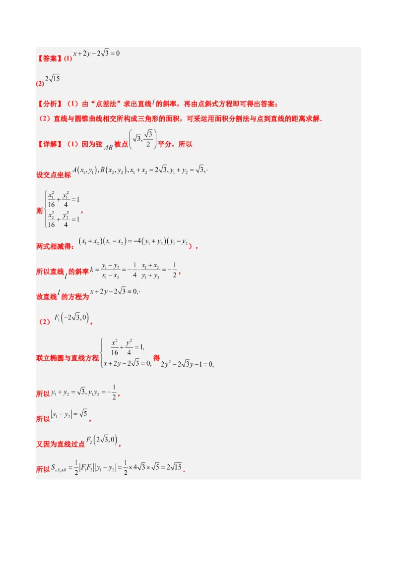 第42讲直线与椭圆（精讲）一轮复习讲义2024年高考数学高频考点题型归纳与方法总结（新高考通用）解析版_2.2025数学总复习_2024年新高考资料_1.2024一轮复习