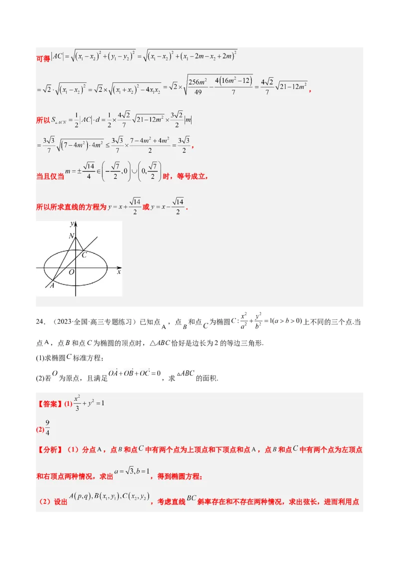 第42讲直线与椭圆（精讲）一轮复习讲义2024年高考数学高频考点题型归纳与方法总结（新高考通用）解析版_2.2025数学总复习_2024年新高考资料_1.2024一轮复习